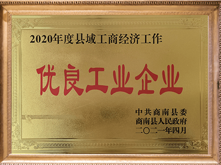 优良工业企业